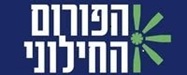 לוגו הפורום החילוני - איגוד השכונות והיישובים החופשיים (ע"ר)